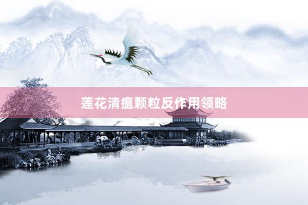莲花清瘟颗粒反作用领略