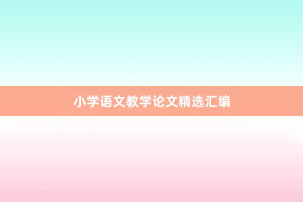 小学语文教学论文精选汇编